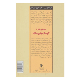 کتاب رفتار با کودک پنج ساله اثر مارتی وایت انتشارات صابرین