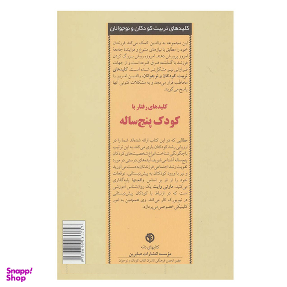 کتاب رفتار با کودک پنج ساله اثر مارتی وایت انتشارات صابرین