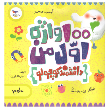 کتاب 100 واژه اول من اثر کریس فری انتشارات پرستو