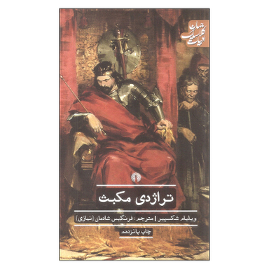 کتاب تراژدی مکبث اثر ویلیام شکسپیر نشر علمی فرهنگی