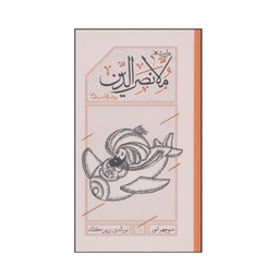 کتاب هزاربیشه ملانصرالدین اثر منوچهر انور و نورالدین زرین کلک انتشارات کارنامه