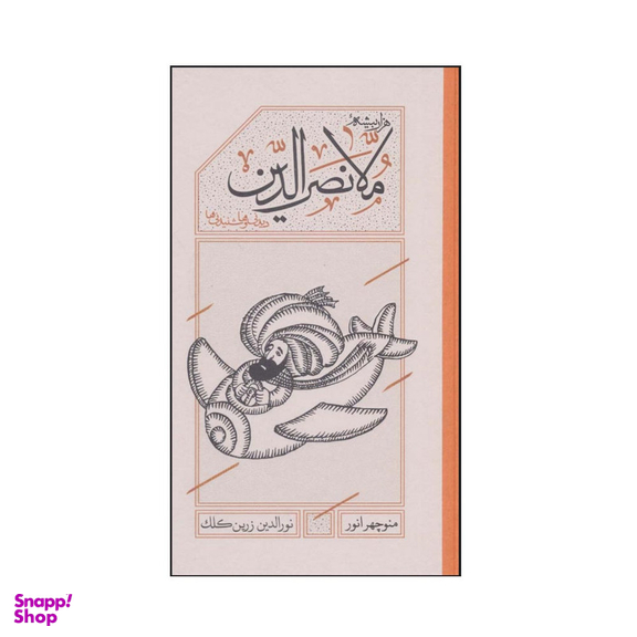 کتاب هزاربیشه ملانصرالدین اثر منوچهر انور و نورالدین زرین کلک انتشارات کارنامه