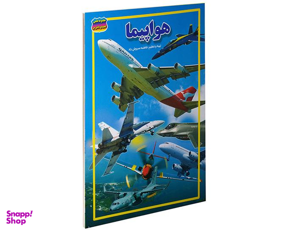 کتاب هواپیما اثر فاطمه سروش راد نشر حباب