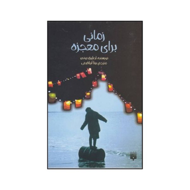 کتاب زمانی برای معجزه اثر آن لور بوندو انتشارات پیدایش