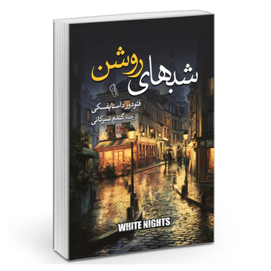 کتاب شب های روشن اثر فئودور داستایفسکی نشر آزرمیدخت