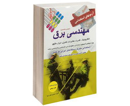 کتاب آزمون استخدامی عمومی و تخصصی برق اثر ابراهیم خوش سیما نشر پرستش
