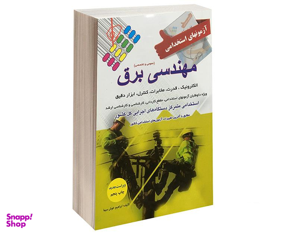 کتاب آزمون استخدامی عمومی و تخصصی برق اثر ابراهیم خوش سیما نشر پرستش