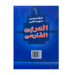 کتاب فرهنگ دانشگاهی عربی فارسی ترجمه المنجد الابجدی انتشارات اسلام