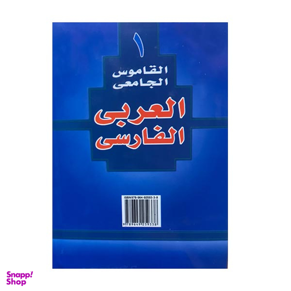 کتاب فرهنگ دانشگاهی عربی فارسی ترجمه المنجد الابجدی انتشارات اسلام