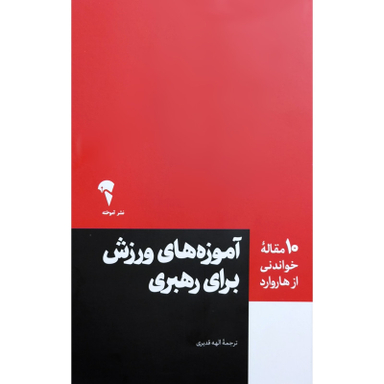 کتاب آموزه های ورزش برای رهبری اثر جمعی از نویسندگان نشر آموخته