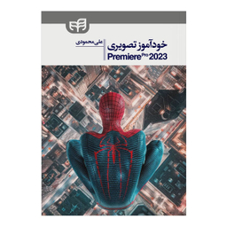 کتاب خودآموز تصویری Premiere Pro 2023 اثر علی محمودی انتشارات دانشگاهی کیان