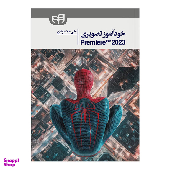 کتاب خودآموز تصویری Premiere Pro 2023 اثر علی محمودی انتشارات دانشگاهی کیان