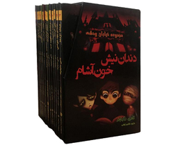 کتاب مجموعه خیابان وحشت اثر تامی دانباوند نشر اردیبهشت مجموعه 13 جلدی