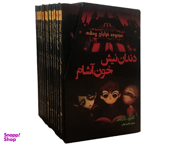 کتاب مجموعه خیابان وحشت اثر تامی دانباوند نشر اردیبهشت مجموعه 13 جلدی