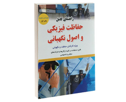 کتاب راهنمای کامل حفاظت فیزیکی و اصول نگهبانی اثر محمد هاشمی نشر آئین طب