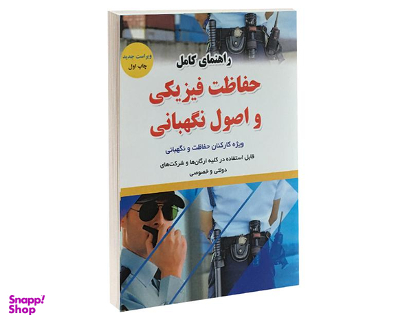 کتاب راهنمای کامل حفاظت فیزیکی و اصول نگهبانی اثر محمد هاشمی نشر آئین طب