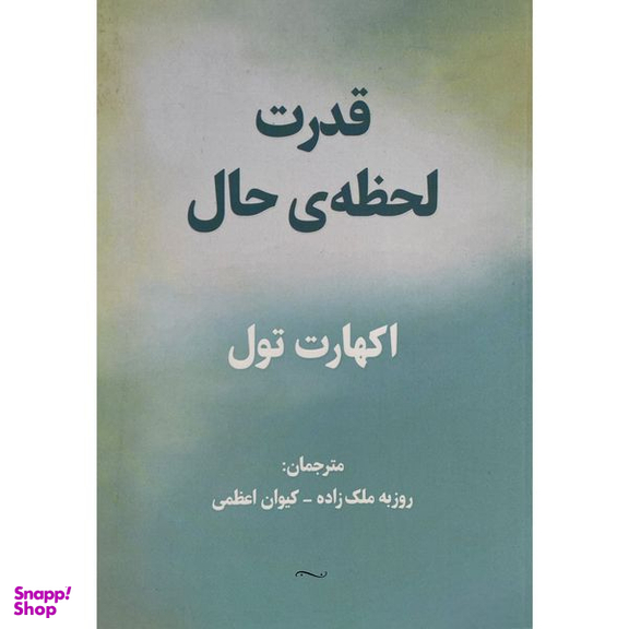 کتاب قدرت لحظه حال اثر اكهارت تول انتشارات پرديس آباريس