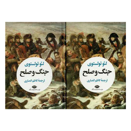 کتاب جنگ و صلح اثر لئو تولستوی انتشارات نگاه