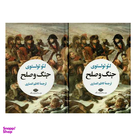 کتاب جنگ و صلح اثر لئو تولستوی انتشارات نگاه