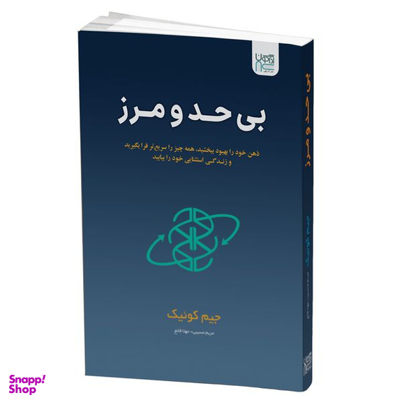 کتاب بی حد و مرز اثر جیم کوئیک نشر آذرگون