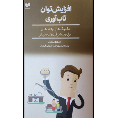 کتاب افزايش توان تاب آوری اثر نيكولا مارتين نشر افكار