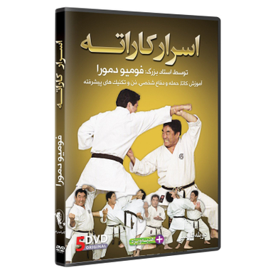 دی وی دی آموزشی اسرار کاراته از مبتدی تا پیشرفته مجموعه 5 حلقه