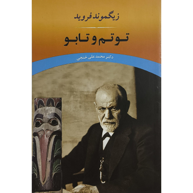 کتاب توتم و تابو اثر زیگموند فروید انتشارات جامی