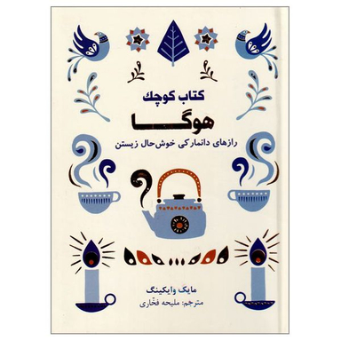 كتاب كوچک هوگا رازهای دانمارکی خوش حال زیستن اثر مايک وايکينگ نشر کتاب مجازی