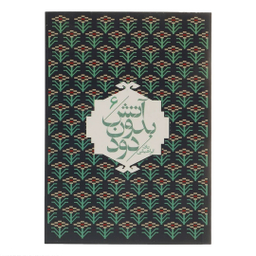 کتاب آتش بدون دود اثر نادر ابراهیمی نشر روزبهان مجموعه 7 جلدی