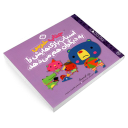 کتاب من و جورواجورها 7 جناب خرس اسباب بازی هایش را به دیگران هم می دهد اثر رزی گرینینگ انتشارات پنجره