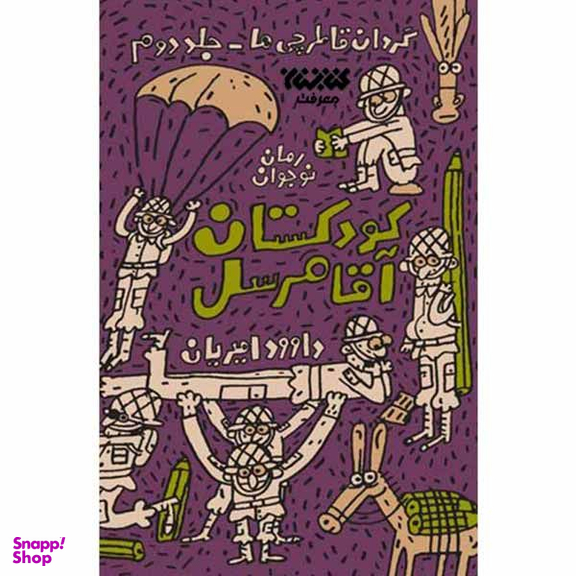 کتاب کودکستان آقا مرسل اثر داود امیریان انتشارات کتابستان معرفت
