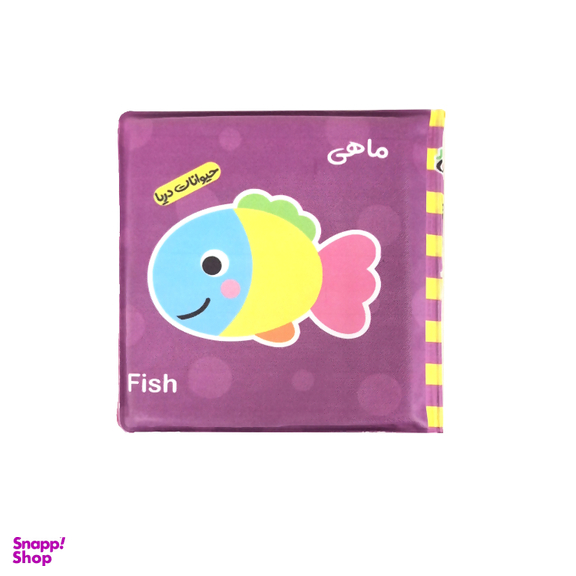 کتاب حمام انتشارات باوان مدل حیوانات دریا