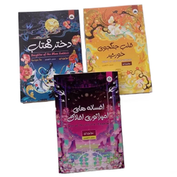مجموعه کتاب های دختر مهتاب قلب جنگجوی خورشید افسانه های امپراتوری افلاک انتشارات ایرمان 3 جلدی
