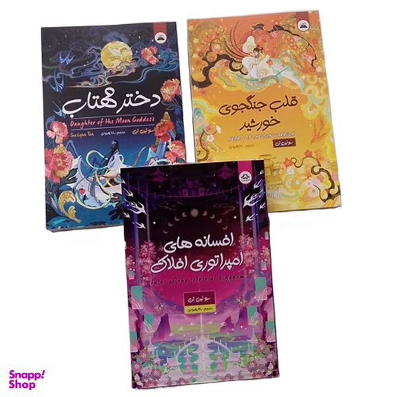 مجموعه کتاب های دختر مهتاب قلب جنگجوی خورشید افسانه های امپراتوری افلاک انتشارات ایرمان 3 جلدی
