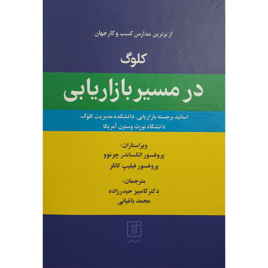 کتاب كلوگ در مسير بازاريابی اثر فيليپ كاتلر نشر علم