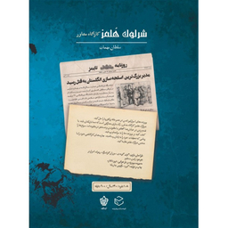 بازی معمایی چارپایه مدل شرلوک هلمز کارآگاه مشاور پرونده سلطان مهمات