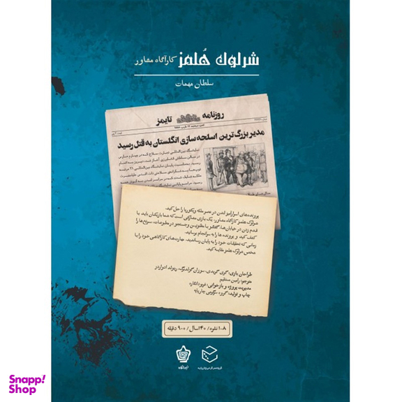 بازی معمایی چارپایه مدل شرلوک هلمز کارآگاه مشاور پرونده سلطان مهمات