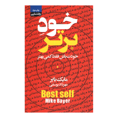 کتاب خود برتر اثر مایک بایر انتشارات محراب دانش