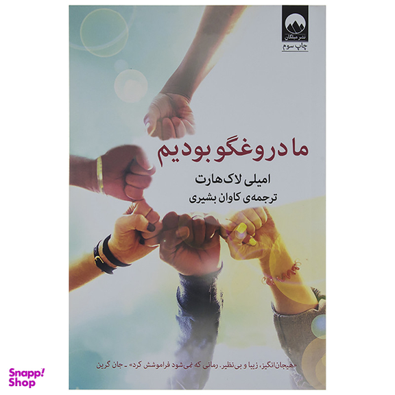 کتاب ما دروغگو بودیم اثر ایمیلی لاک‌هارت نشر میلکان