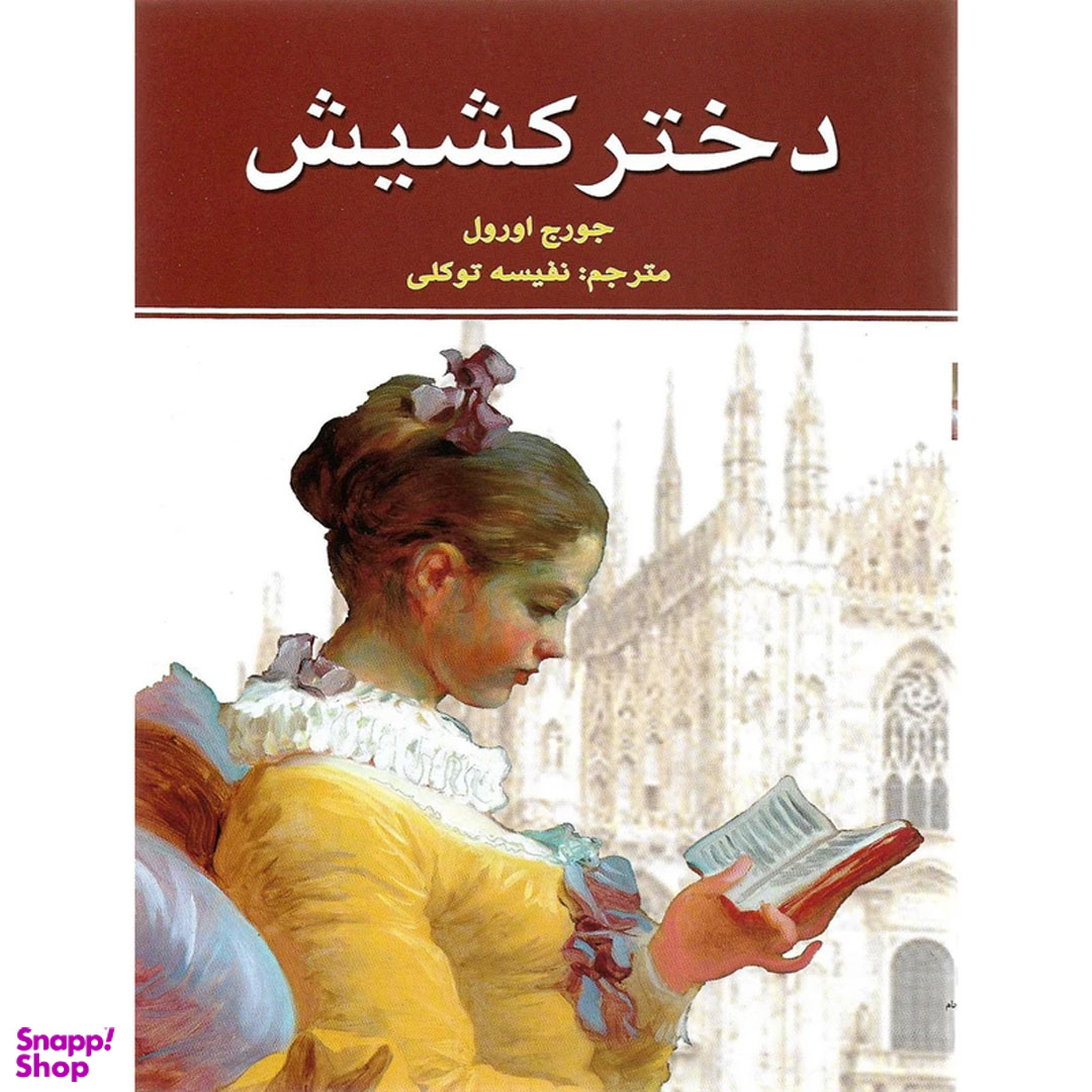 کتاب دختر کشیش اثر جورج اورول انتشارات نیک فرجام