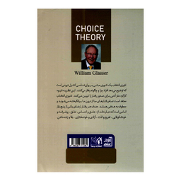 کتاب تئوری انتخاب اثر ویلیام گلاسر انتشارات داریوش