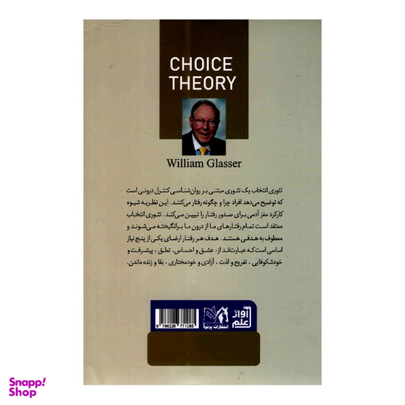 کتاب تئوری انتخاب اثر ویلیام گلاسر انتشارات داریوش