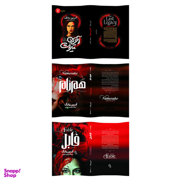 کتاب فابل و هم نام و میراث اثر آدرین یانگ انتشارات آذربیان 3 جلدی