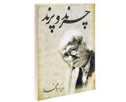 کتاب چرند و پرند اثر علی اکبر دهخدا انتشارات خلاق