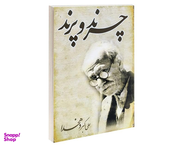 کتاب چرند و پرند اثر علی اکبر دهخدا انتشارات خلاق