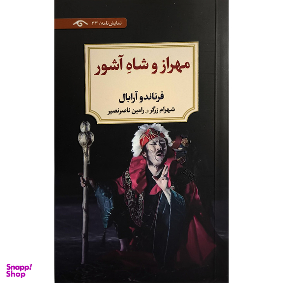کتاب مهراز و شاه آشور اثر فرناندو آرابال انتشارات کتاب ديدآور