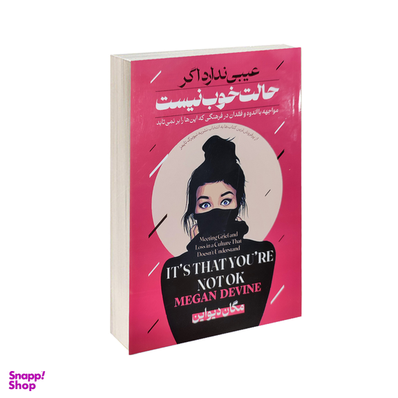 کتاب عیبی ندارد اگر حالت خوب نیست اثر مگان دواین نشر پیرامید