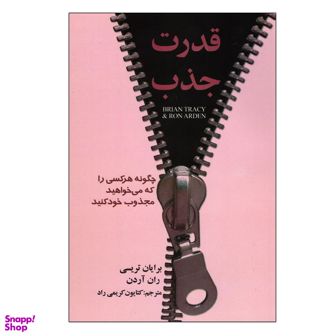 کتاب قدرت جذب اثر برایان تریسی و ران آردن انتشارات عقیل