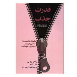 کتاب قدرت جذب اثر برایان تریسی و ران آردن انتشارات عقیل