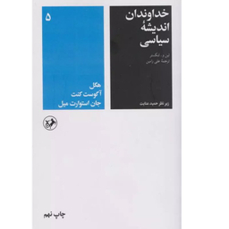 کتاب خداوندان اندیشه سیاسی اثر جمعی از نویسندگان انتشارات امیرکبیر